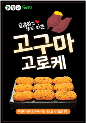 고구마 고로케